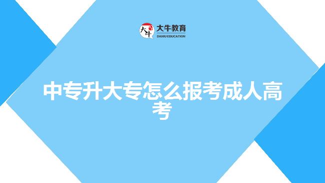 中專升大專怎么報考成人高考