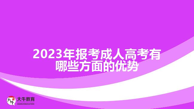 報考成人高考有哪些方面的優(yōu)勢