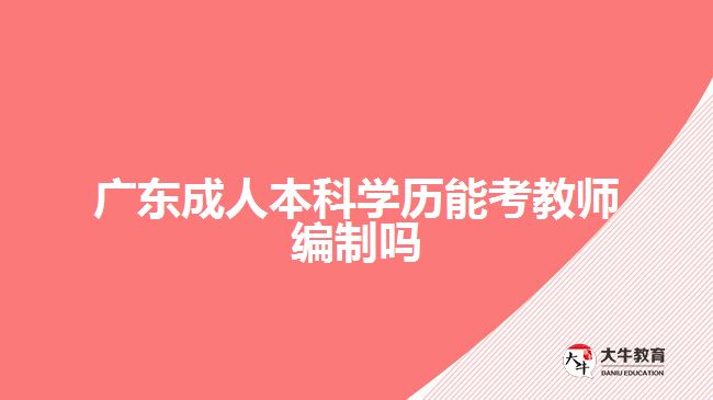 廣東成人本科學歷能考教師編制嗎