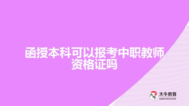 函授本科可以報(bào)考中職教師資格證嗎