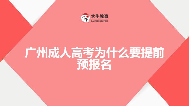 廣州成人高考為什么要提前預報名