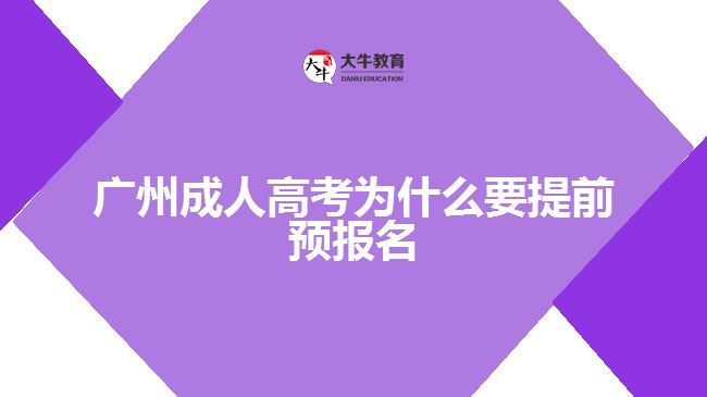 廣州成人高考為什么要提前預(yù)報名