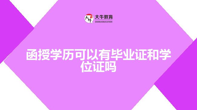 函授學歷可以有畢業(yè)證和學位證嗎