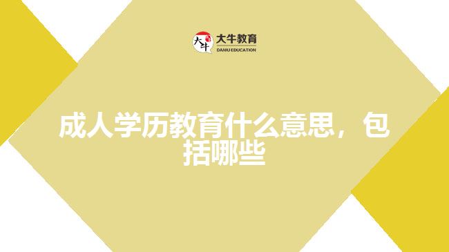 成人學(xué)歷教育什么意思，包括哪些