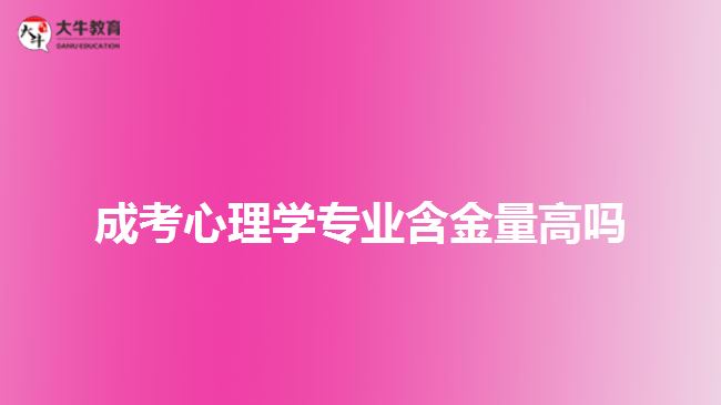 成考心理學專業(yè)含金量高嗎