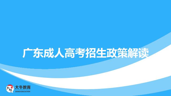 廣東成人高考招生政策解讀