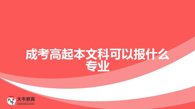 成考高起本文科可以報什么專業(yè)