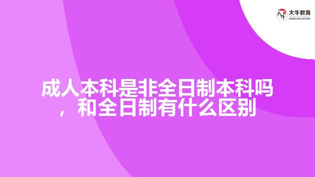 成人本科是非全日制本科嗎