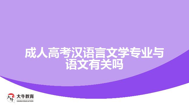 成人高考漢語言文學(xué)專業(yè)與語文有關(guān)嗎