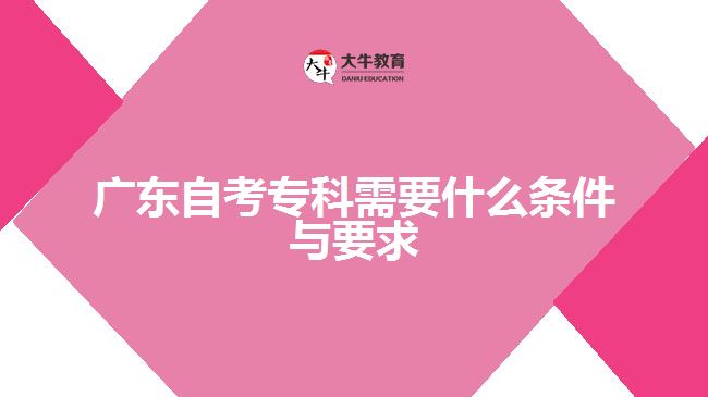 廣東自考?？菩枰裁礂l件與要求