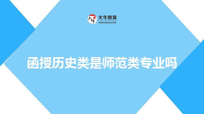 函授歷史類是師范類專業(yè)嗎