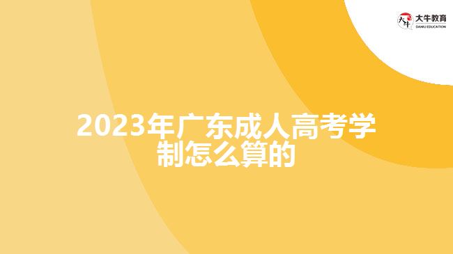 2023年廣東成人高考學(xué)制怎么算的