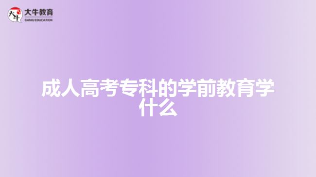 成人高考?？频膶W(xué)前教育學(xué)什么