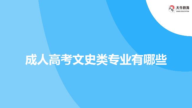 成人高考文史類專業(yè)有哪些