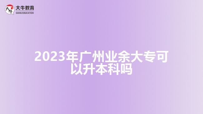 2023年廣州業(yè)余大?？梢陨究茊? /></div>
<p>　　<a href=