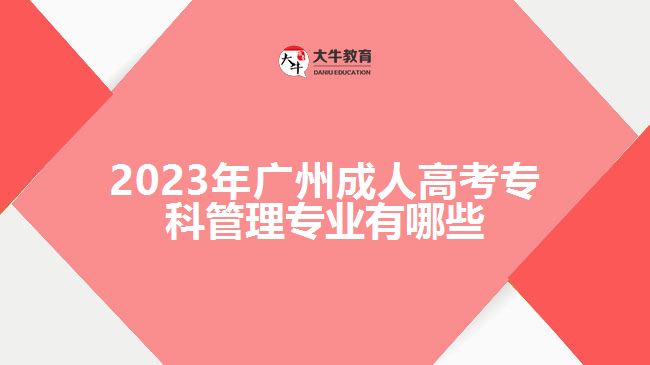 廣州成人高考專科管理專業(yè)有哪些