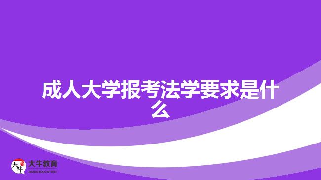 成人大學(xué)報考法學(xué)要求是什么