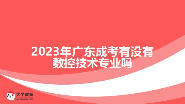 廣東成考有沒(méi)有數(shù)控技術(shù)專業(yè)嗎