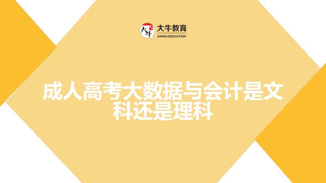 成人高考大數(shù)據(jù)與會計是文科還是理科