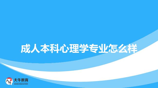 成人本科心理學(xué)專業(yè)怎么樣