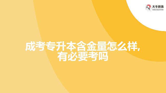 成考專升本含金量怎么樣,有必要考嗎