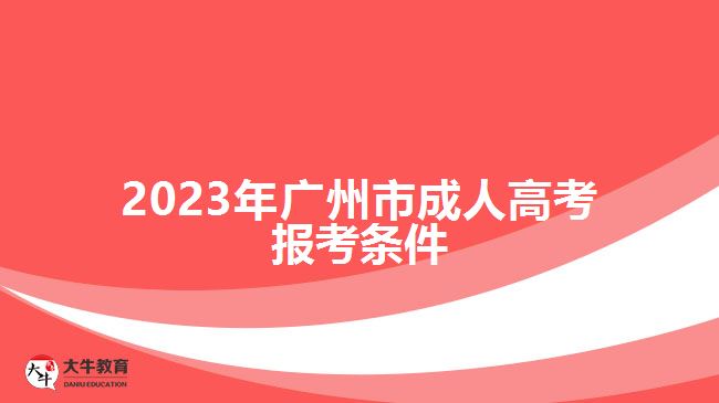 2023年廣州市成人高考報考條件