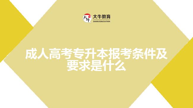 成人高考專升本報(bào)考條件及要求是什么