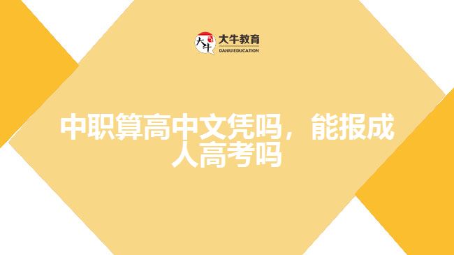 中職算高中文憑嗎，能報(bào)成人高考嗎