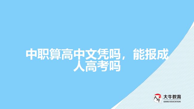 中職算高中文憑嗎，能報(bào)成人高考嗎