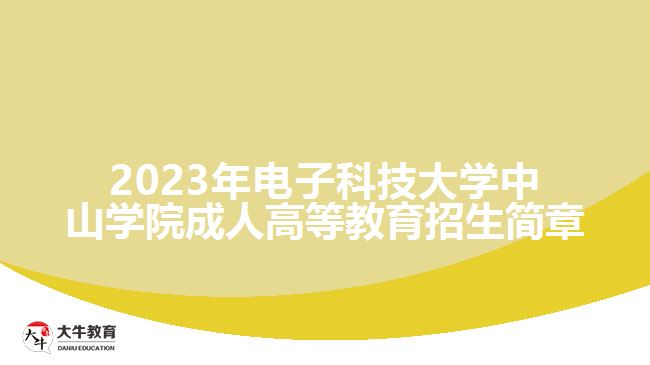 電子科技大學(xué)中山學(xué)院成人高等教育招生簡章