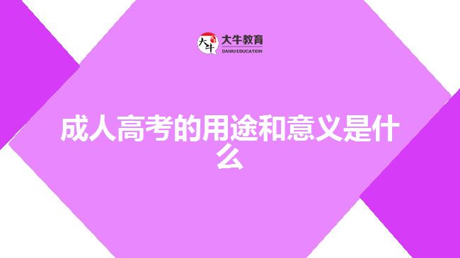 成人高考的用途和意義是什么