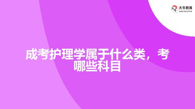 成考護理學(xué)屬于什么類，考哪些科目