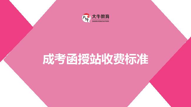 成考函授站收費(fèi)標(biāo)準(zhǔn)