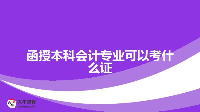 函授本科會計專業(yè)可以考什么證