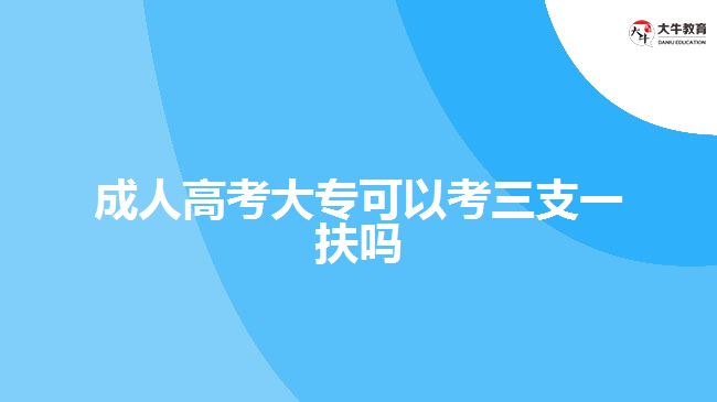 成人高考大?？梢钥既б环鰡? /></div>
<p>　　(四) 我省技工院校、職業(yè)學(xué)校全日制畢業(yè)生取得高級工、技師(高技技師)職業(yè)資格或職業(yè)技能等級的，可以分別按照全日制大專、本科畢業(yè)生報名符合條件的崗位。</p>
<p>　　(五) 已參加過“三支一扶”的高校畢業(yè)生不再列入招募范圍。</p>
<p>　　所以，成人高考大專畢業(yè)的學(xué)生，并不在三支一扶的報考對象條件中，全日制大專畢業(yè)才可以報考，考生需要根據(jù)相關(guān)的政策進行報名。</p>
<p>　　<a href=