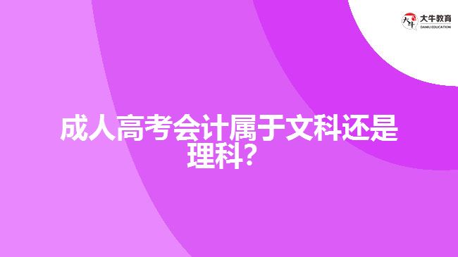 成人高考會(huì)計(jì)屬于文科還是理科？