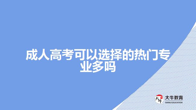 成人高考可以選擇的熱門(mén)專業(yè)多嗎