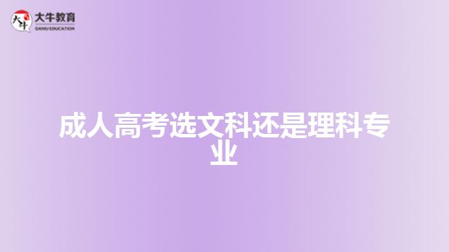 成人高考選文科還是理科專業(yè)