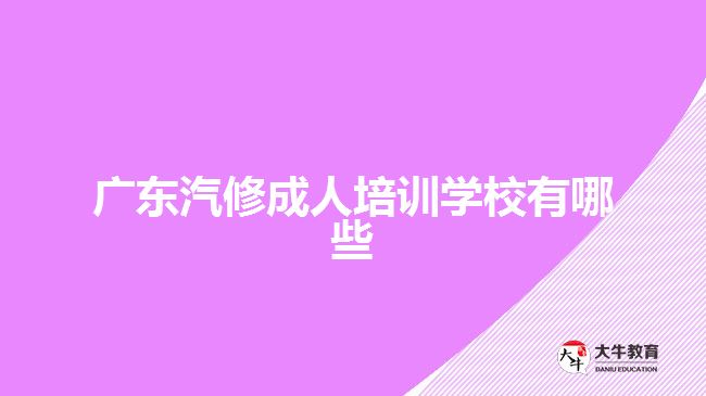 廣東汽修成人培訓(xùn)學(xué)校有哪些