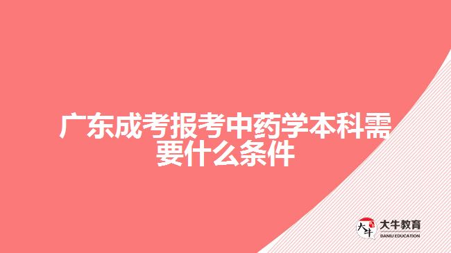 廣東成考報(bào)考中藥學(xué)本科需要什么條件