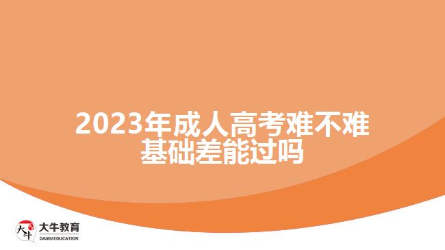 2023年成人高考難不難基礎(chǔ)差能過嗎