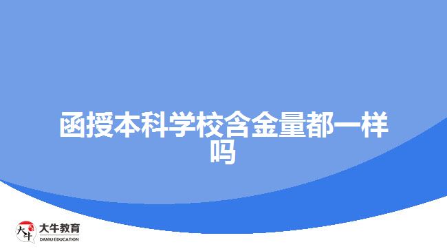 函授本科學校含金量都一樣嗎