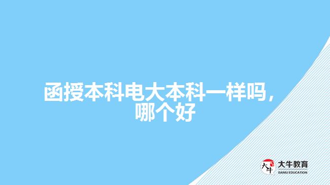 函授本科電大本科一樣嗎，哪個好