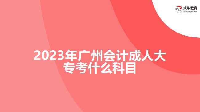 2023年廣州會計成人大?？际裁纯颇? /></div>
<p>　　制定科學(xué)的學(xué)習(xí)計劃，并嚴(yán)格按照計劃進行學(xué)習(xí)和備考。合理分配時間，注重理論與實踐的結(jié)合。考生可以自己購買復(fù)習(xí)資料自主學(xué)習(xí)，也可以參加成人高考輔導(dǎo)班，在老師的輔導(dǎo)下進行學(xué)習(xí)，具體的學(xué)習(xí)方式，要根據(jù)自身情況選擇合適自己的方式。</p>
<p>　　在進行會計成人大專學(xué)習(xí)過程中，考生要進行會計學(xué)基礎(chǔ)、財務(wù)會計、管理會計、稅務(wù)會計等專業(yè)所學(xué)知識課程學(xué)習(xí)，具體學(xué)習(xí)課程，要看自己報考學(xué)校的成人大專大數(shù)據(jù)與會計專業(yè)的課程設(shè)置，期末考試根據(jù)自己所學(xué)的課程參加相應(yīng)考核。</p>
<p>　　綜上所述，2023年廣州會計成人大?？颊Z文、數(shù)學(xué)和英語三門公共科目?？忌M行備考應(yīng)根據(jù)考試大綱和指南，制定合理的學(xué)習(xí)計劃，結(jié)合實際備考。通過充分的學(xué)習(xí)和準(zhǔn)備，相信考生都會機會通過考試。想了解廣州成人大專的考生，更多信息可咨詢大牛教育成考網(wǎng)在線老師。</p>
                        ?<div   id=