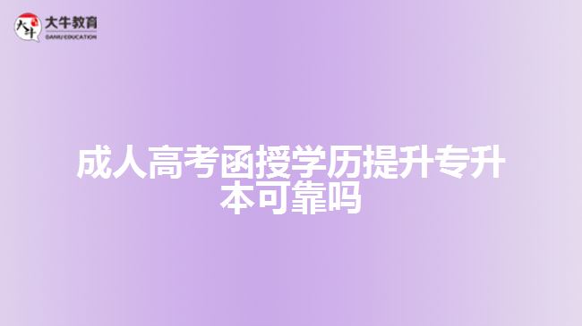 成人高考函授學(xué)歷提升專(zhuān)升本可靠嗎