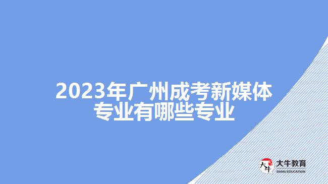 廣州成考新媒體專業(yè)有哪些專業(yè)