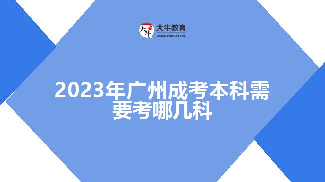 2023年廣州成考本科需要考哪幾科