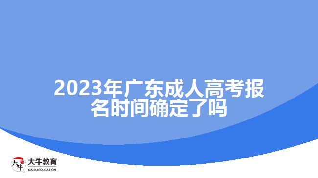 2023年廣東成人高考報名時間確定了嗎