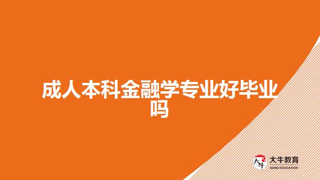 成人本科金融學專業(yè)好畢業(yè)嗎