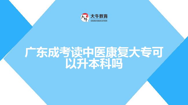 廣東成考讀中醫(yī)康復(fù)大?？梢陨究茊? /></div>
<p>　　康復(fù)治療部門管理：畢業(yè)生可能選擇從事康復(fù)治療部門的管理職位。他們可以管理康復(fù)治療團(tuán)隊，協(xié)調(diào)康復(fù)治療服務(wù)的提供，負(fù)責(zé)資源管理和質(zhì)量控制等任務(wù)。這些職位通常在醫(yī)療機構(gòu)、康復(fù)中心或政府機構(gòu)中找到。</p>
<p>　　研究和教育：畢業(yè)生可以進(jìn)一步深造并從事康復(fù)治療學(xué)科的研究和教育工作。他們可以參與研究項目、出版研究論文，或擔(dān)任大學(xué)的教授、導(dǎo)師、講師等職位，培養(yǎng)未來的康復(fù)治療專業(yè)人才。</p>
<p>　　社區(qū)康復(fù)支持：畢業(yè)生可以在社區(qū)康復(fù)支持的崗位上工作。他們可以為社區(qū)居民提供康復(fù)服務(wù)，協(xié)助他們參與社會活動、提高生活質(zhì)量。工作內(nèi)容可能包括康復(fù)咨詢、康復(fù)計劃開發(fā)、社區(qū)資源整合等。</p>
<p>　　需要注意的是，在選擇職業(yè)道路之前，畢業(yè)生應(yīng)該深入了解各種工作領(lǐng)域的要求和職責(zé)，并考慮自己的興趣和職業(yè)目標(biāo)。此外，不斷學(xué)習(xí)和專業(yè)發(fā)展也是為了在康復(fù)治療學(xué)領(lǐng)域取得成功的關(guān)鍵。</p>
                        ?<div   id=